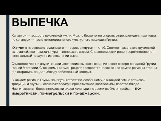 ВЫПЕЧКА Хачапури — гордость грузинской кухни. Можно бесконечно спорить о