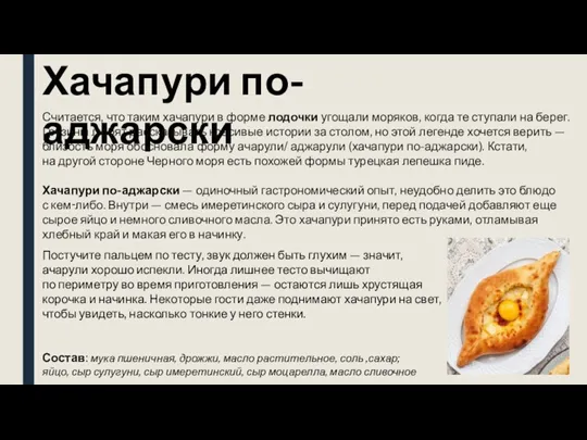 Хачапури по-аджарски Считается, что таким хачапури в форме лодочки угощали