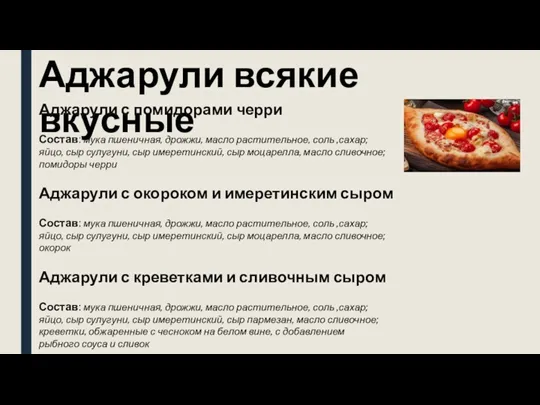 Аджарули всякие вкусные Аджарули с помидорами черри Состав: мука пшеничная,