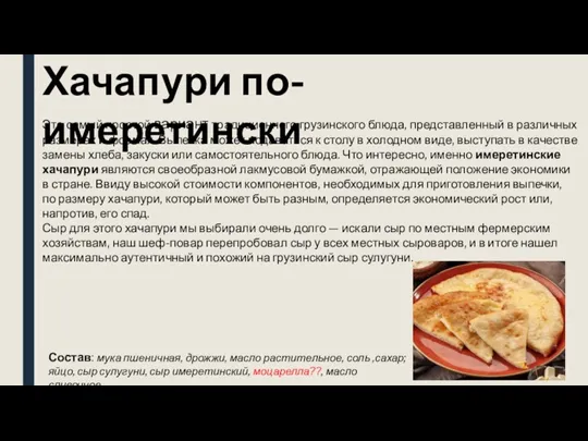 Хачапури по-имеретински Это самый простой вариант традиционного грузинского блюда, представленный