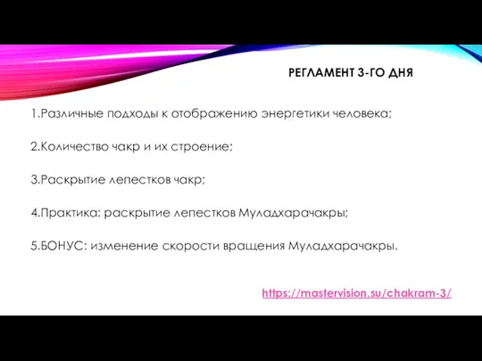 РЕГЛАМЕНТ 3-ГО ДНЯ 1.Различные подходы к отображению энергетики человека; 2.Количество