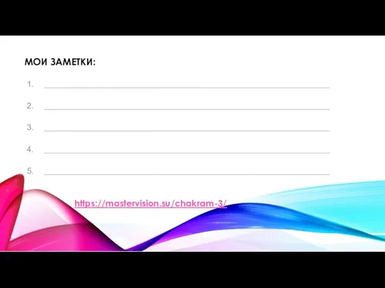 МОИ ЗАМЕТКИ: ______________________________________________________________________ ______________________________________________________________________ ______________________________________________________________________ ______________________________________________________________________ ______________________________________________________________________ https://mastervision.su/chakram-3/