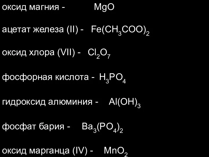 оксид магния - ацетат железа (II) - оксид хлора (VII) - фосфорная кислота
