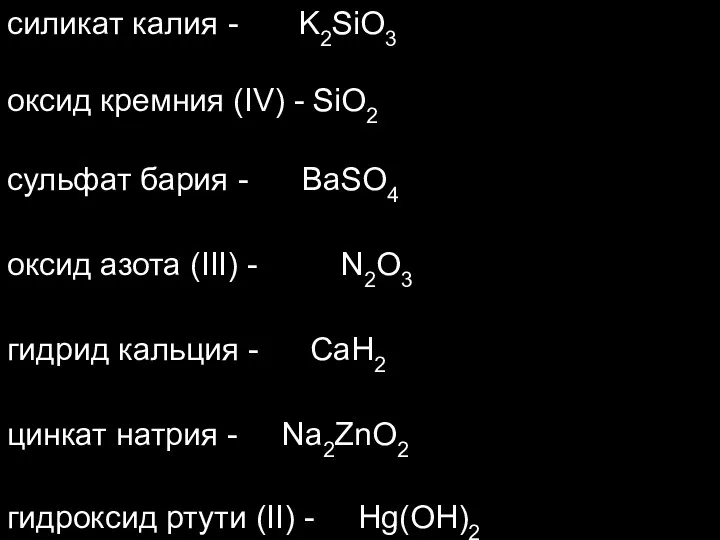 силикат калия - оксид кремния (IV) - сульфат бария - оксид азота (III)