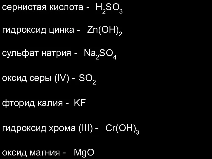 сернистая кислота - гидроксид цинка - сульфат натрия - оксид серы (IV) -