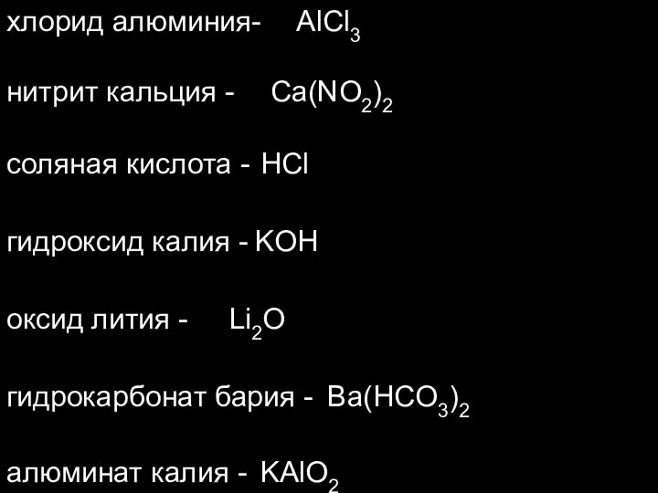 хлорид алюминия- нитрит кальция - соляная кислота - гидроксид калия - оксид лития