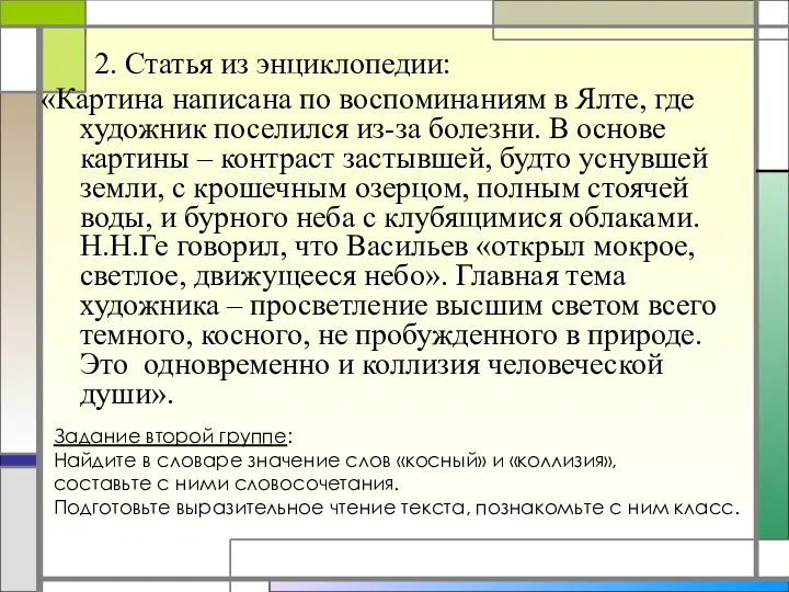 2. Статья из энциклопедии: «Картина написана по воспоминаниям в Ялте,