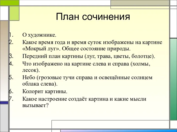 План сочинения О художнике. Какое время года и время суток