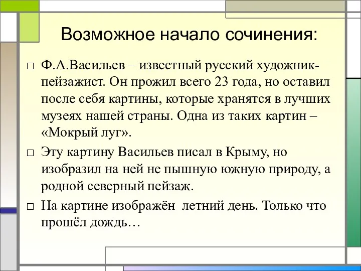 Возможное начало сочинения: Ф.А.Васильев – известный русский художник-пейзажист. Он прожил