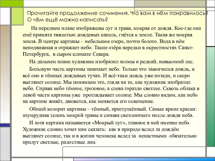 На переднем плане изображены луг и трава, мокрая от дождя.