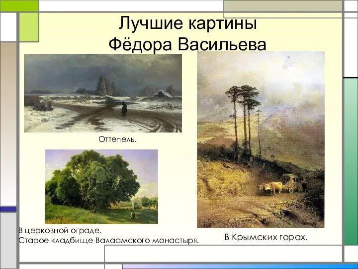 Лучшие картины Фёдора Васильева Оттепель. В Крымских горах. В церковной ограде. Старое кладбище Валаамского монастыря.