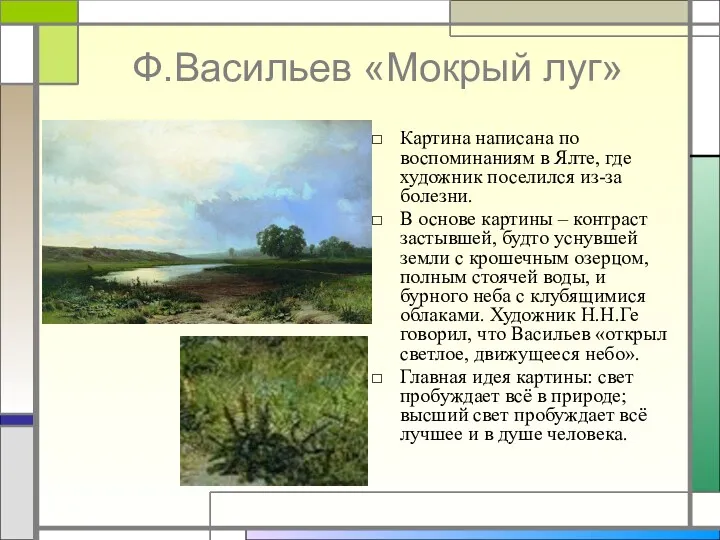 Ф.Васильев «Мокрый луг» Картина написана по воспоминаниям в Ялте, где