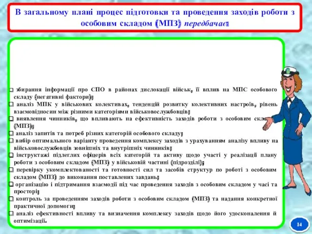 14 В загальному плані процес підготовки та проведення заходів роботи