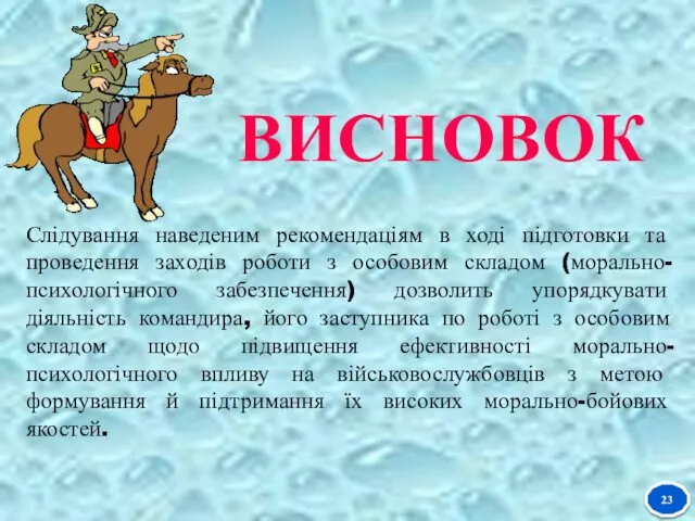 ВИСНОВОК 23 Слідування наведеним рекомендаціям в ході підготовки та проведення заходів роботи з