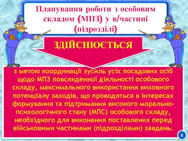 з метою координації зусиль усіх посадових осіб щодо МПЗ повсякденної