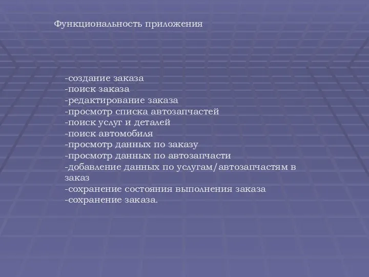 Функциональность приложения -создание заказа -поиск заказа -редактирование заказа -просмотр списка