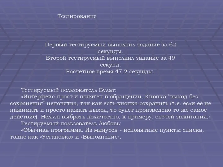 Тестирование Тестируемый пользователь Булат: «Интерфейс прост и понятен в обращении.