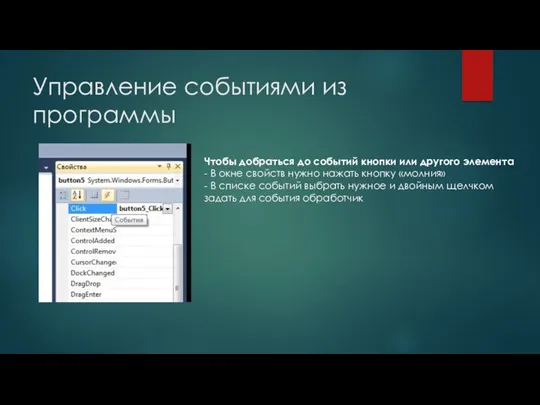 Управление событиями из программы Чтобы добраться до событий кнопки или