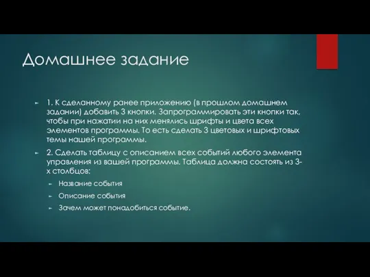 Домашнее задание 1. К сделанному ранее приложению (в прошлом домашнем