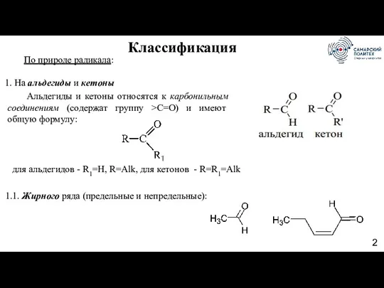 Альдегиды и кетоны относятся к карбонильным соединениям (содержат группу >С=О)