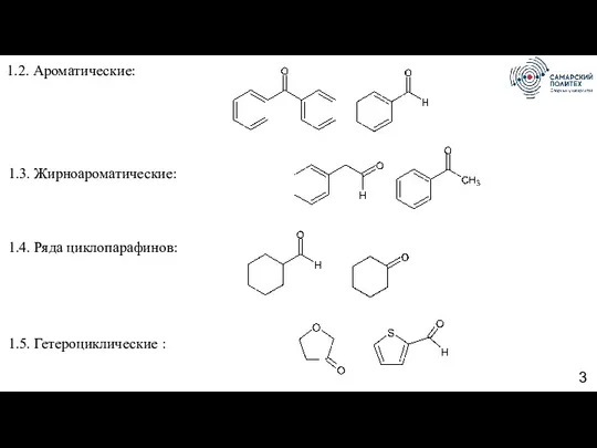 1.2. Ароматические: 1.3. Жирноароматические: 1.4. Ряда циклопарафинов: 1.5. Гетероциклические :
