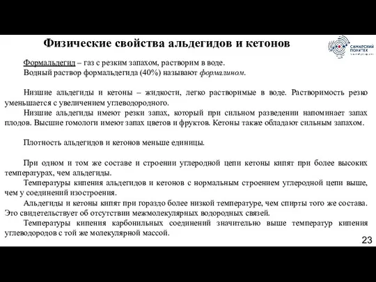 Физические свойства альдегидов и кетонов Формальдегид – газ с резким