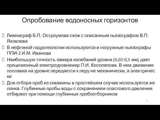 Опробование водоносных горизонтов Лимниграф Б.П. Остроумова схож с описанным пьезографом