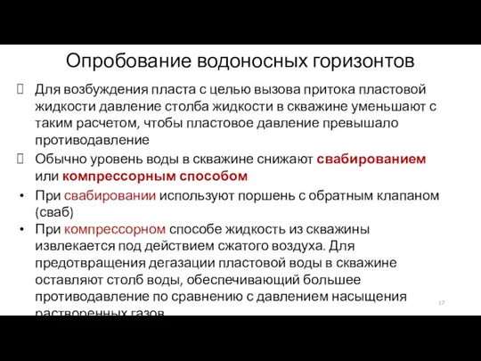 Опробование водоносных горизонтов Для возбуждения пласта с целью вызова притока пластовой жидкости давление