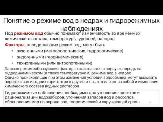 Понятие о режиме вод в недрах и гидрорежимных наблюдениях Под режимом вод обычно