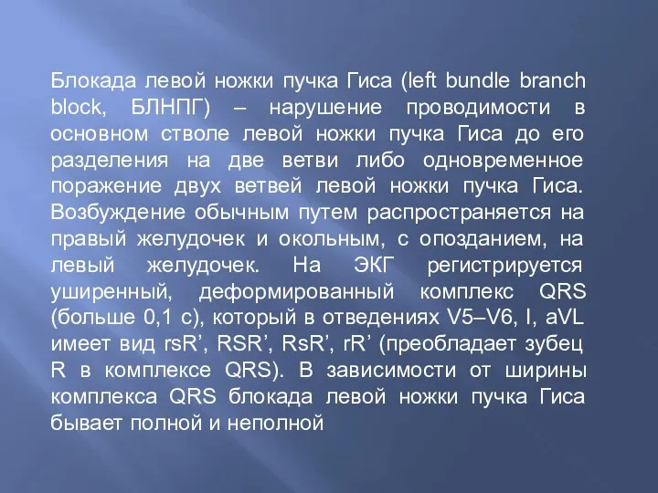 Блокада левой ножки пучка Гиса (left bundle branch block, БЛНПГ) – нарушение проводимости