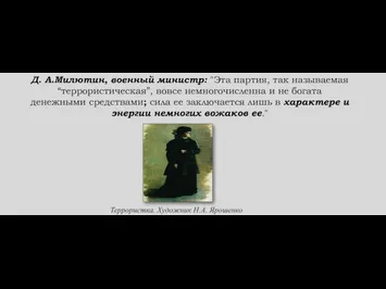 Д. А.Милютин, военный министр: "Эта партия, так называемая “террористическая”, вовсе немногочисленна и не