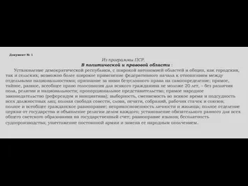 Документ № 1 Из программы ПСР. В политической и правовой