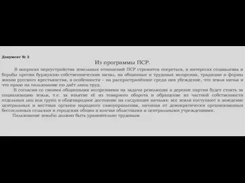 Документ № 2 Из программы ПСР. В вопросах переустройства земельных отношений ПСР стремится