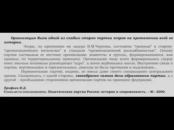 Организация была одной из слабых сторон партии эсеров на протяжении всей ее истории.