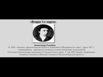 В 1886 г. возникла народовольческая группа (с Ульяновым и Шевырёвым во главе), 1