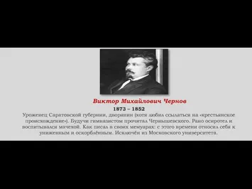 Виктор Михайлович Чернов 1873 – 1852 Уроженец Саратовской губернии, дворянин (хотя любил ссылаться