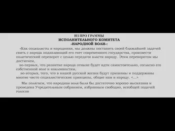 ИЗ ПРО ГРАММЫ ИСПОЛНИТЕЛЬНОГО КОМИТЕТА «НАРОДНОЙ ВОЛИ»: «Как социалисты и народники, мы должны