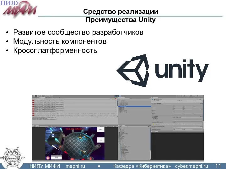 Средство реализации Преимущества Unity Развитое сообщество разработчиков Модульность компонентов Кроссплатформенность