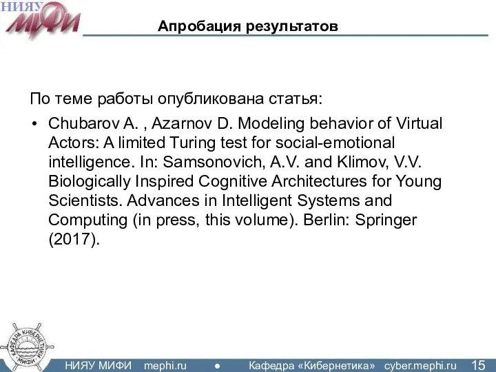 Апробация результатов По теме работы опубликована статья: Chubarov A. , Azarnov D. Modeling