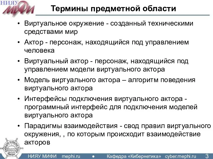 Термины предметной области Виртуальное окружение - созданный техническими средствами мир Актор - персонаж,