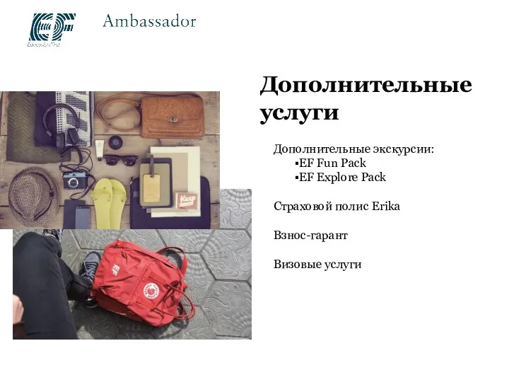 Дополнительные услуги Дополнительные экскурсии: EF Fun Pack EF Explore Pack Страховой полис Erika Взнос-гарант Визовые услуги