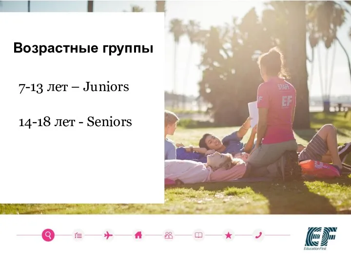 Возрастные группы 7-13 лет – Juniors 14-18 лет - Seniors