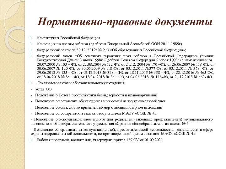 Нормативно-правовые документы Конституция Российской Федерации Конвенция по правам ребенка (одобрена