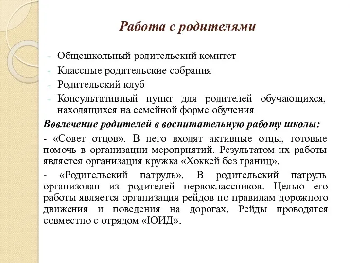 Работа с родителями Общешкольный родительский комитет Классные родительские собрания Родительский