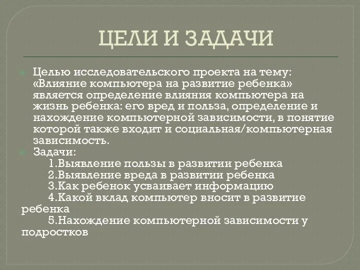 ЦЕЛИ И ЗАДАЧИ Целью исследовательского проекта на тему: «Влияние компьютера