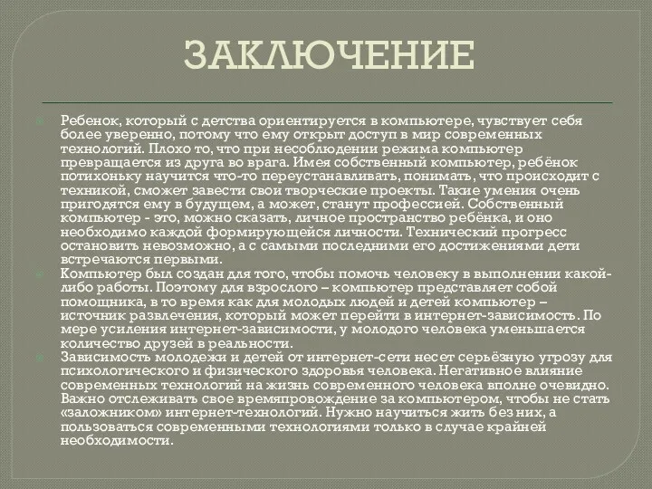 ЗАКЛЮЧЕНИЕ Ребенок, который с детства ориентируется в компьютере, чувствует себя