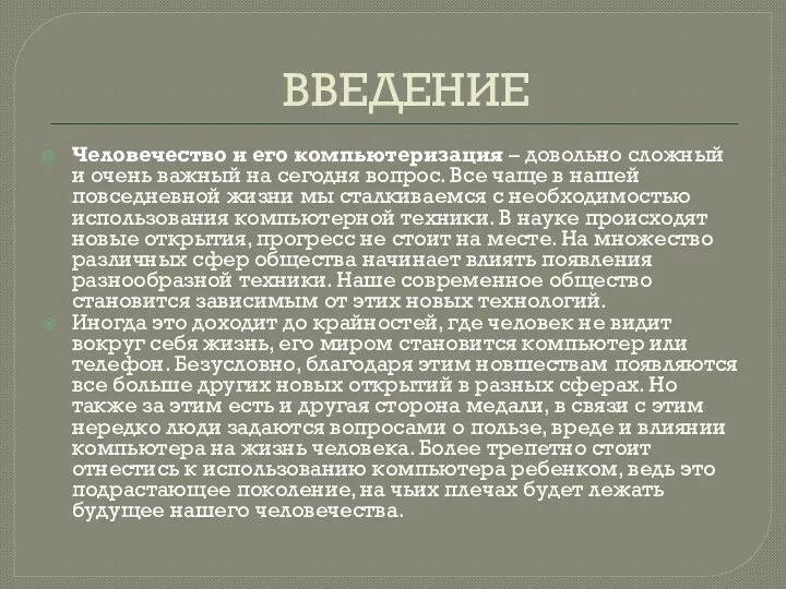 ВВЕДЕНИЕ Человечество и его компьютеризация – довольно сложный и очень