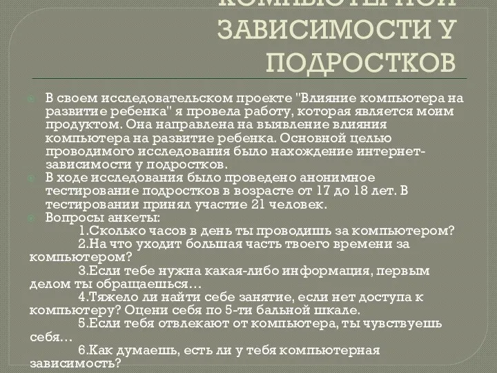 НАХОЖДЕНИЕ КОМПЬЮТЕРНОЙ ЗАВИСИМОСТИ У ПОДРОСТКОВ В своем исследовательском проекте "Влияние