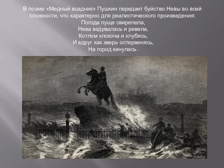 В поэме «Медный всадник» Пушкин передает буйство Невы во всей