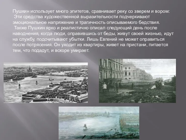 Пушкин использует много эпитетов, сравнивает реку со зверем и вором: